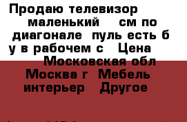 Продаю телевизор PHILIPS маленький 34 см по диагонале, пуль есть б/у в рабочем с › Цена ­ 2 500 - Московская обл., Москва г. Мебель, интерьер » Другое   